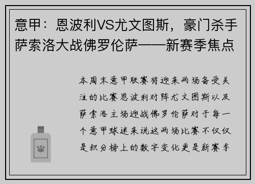 意甲：恩波利VS尤文图斯，豪门杀手萨索洛大战佛罗伦萨——新赛季焦点战前瞻