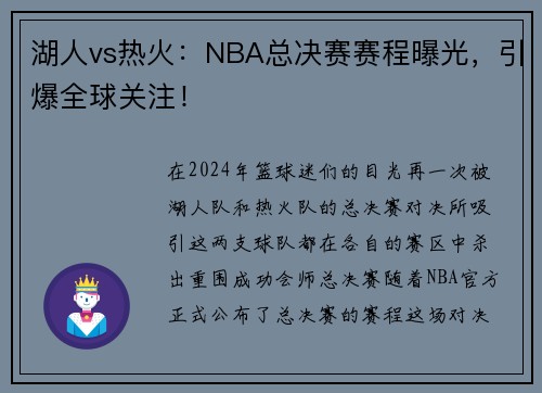 湖人vs热火：NBA总决赛赛程曝光，引爆全球关注！