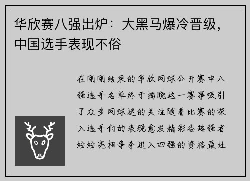 华欣赛八强出炉：大黑马爆冷晋级，中国选手表现不俗