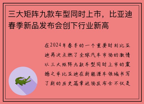 三大矩阵九款车型同时上市，比亚迪春季新品发布会创下行业新高