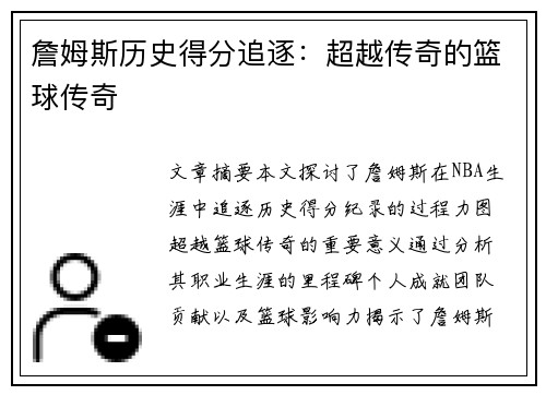 詹姆斯历史得分追逐：超越传奇的篮球传奇