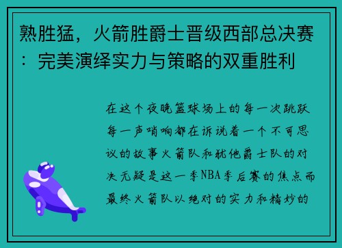 熟胜猛，火箭胜爵士晋级西部总决赛：完美演绎实力与策略的双重胜利