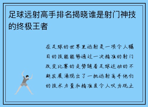 足球远射高手排名揭晓谁是射门神技的终极王者