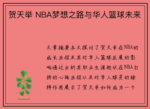 贺天举 NBA梦想之路与华人篮球未来