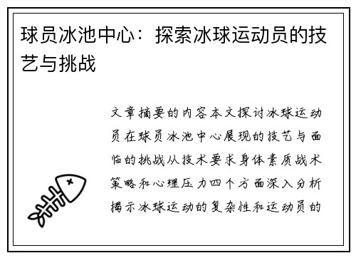 球员冰池中心：探索冰球运动员的技艺与挑战