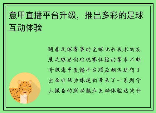 意甲直播平台升级，推出多彩的足球互动体验