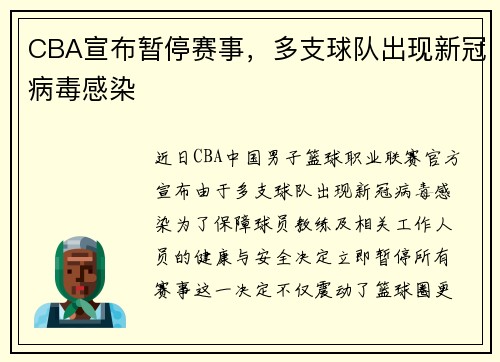 CBA宣布暂停赛事，多支球队出现新冠病毒感染