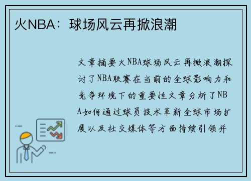 火NBA：球场风云再掀浪潮