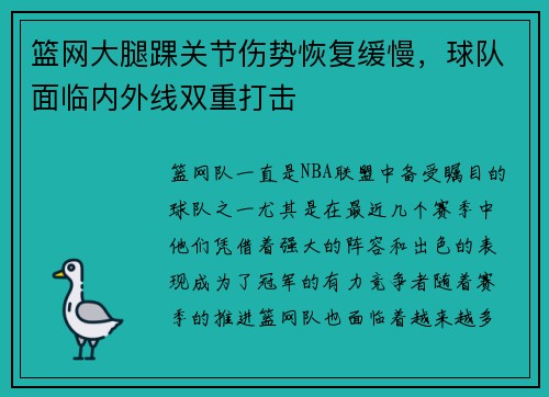 篮网大腿踝关节伤势恢复缓慢，球队面临内外线双重打击