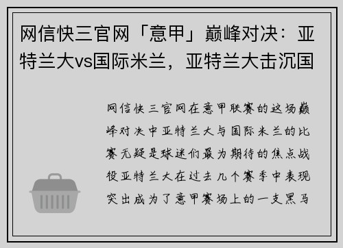 网信快三官网「意甲」巅峰对决：亚特兰大vs国际米兰，亚特兰大击沉国米