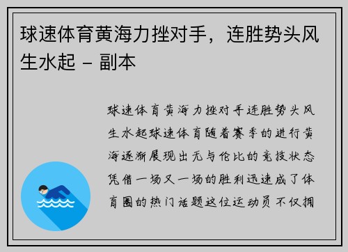 球速体育黄海力挫对手，连胜势头风生水起 - 副本