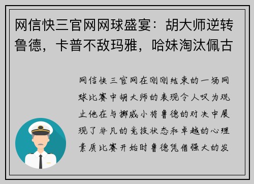 网信快三官网网球盛宴：胡大师逆转鲁德，卡普不敌玛雅，哈妹淘汰佩古拉，穆雷约战瓦