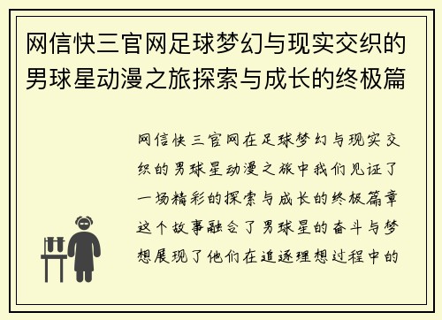 网信快三官网足球梦幻与现实交织的男球星动漫之旅探索与成长的终极篇章